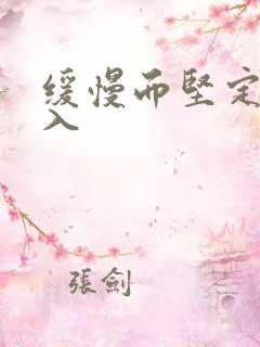 缓慢而坚定的刺入