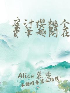 蜜汁樱桃全文免费笔趣阁在线阅读