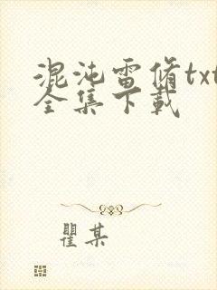 混沌雷修txt全集下载