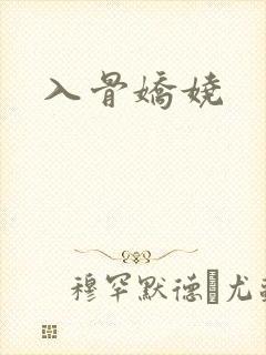 入骨娇娆