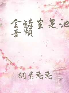 金鳞岂是池中物音频