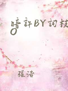 暗许BY词枝PO