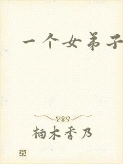 一个女弟子秦央