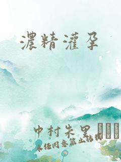 浓精灌孕
