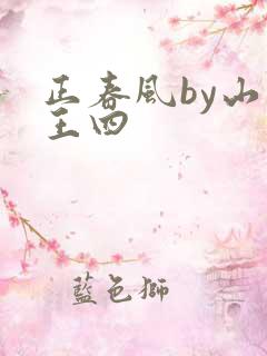正春风by山景王四