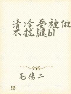 清冷受被做得合不拢腿bl