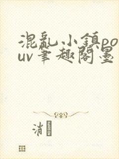 混乱小镇popuv笔趣阁墨寒