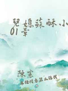 儿媳苏酥小说101章