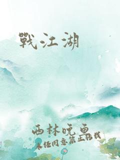 战江湖