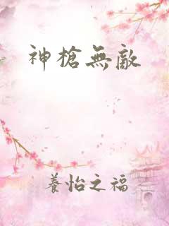 神枪无敌