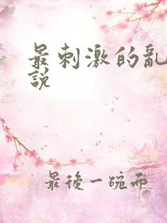 最刺激的乱亲小说