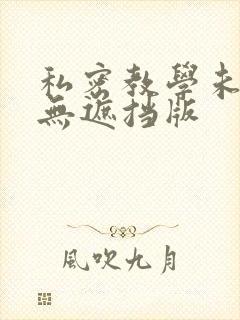 私密教学未删减无遮挡版