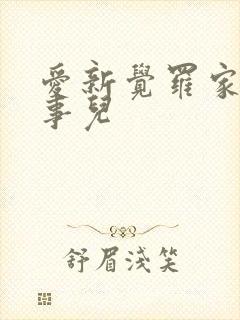 爱新觉罗家那点事儿