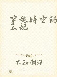 穿越时空的绝世王妃