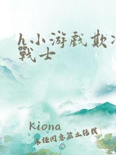 h小游戏欺凌女战士