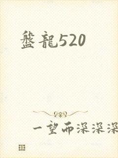 盘龙520