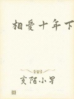 相爱十年下载