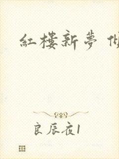 红楼新梦 倾雅