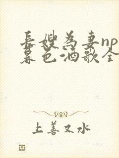 长嫂为妻npn暮色酒歌全文