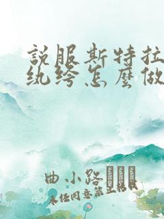 说服斯特拉瑞斯纨绔怎么做