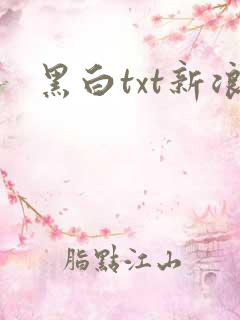 黑白txt新浪