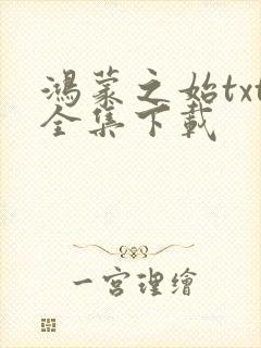 鸿蒙之始txt全集下载