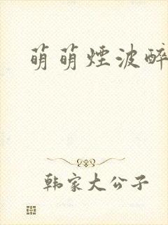 萌萌烟波醉悠悠