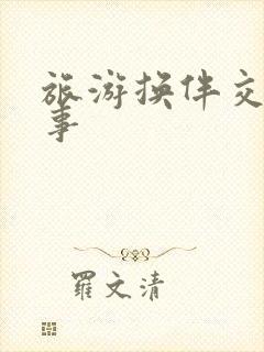 旅游换伴交流故事