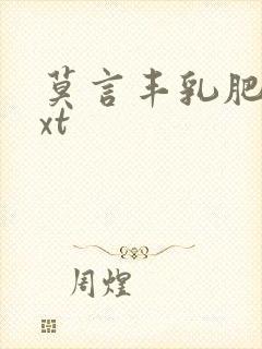 莫言丰乳肥臀txt