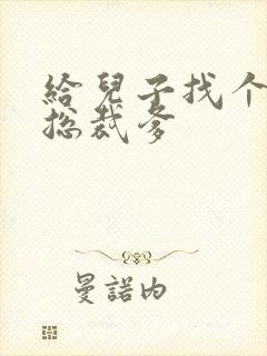 给儿子找个坏坏总裁爹