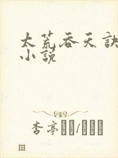 太荒吞天诀免费小说