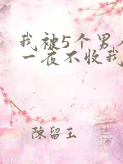 我被5个男人躁一夜不收我怎么办
