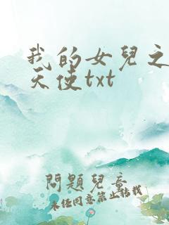 我的女儿之我的天使txt