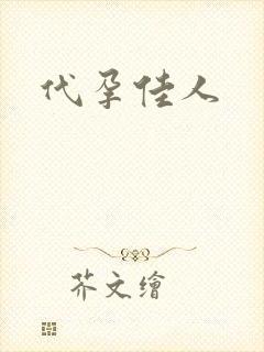 代孕佳人