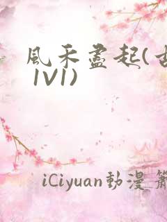 风禾尽起(古言 1V1)