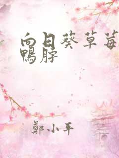 向日葵草莓丝瓜鸭脖