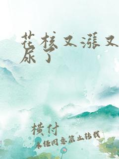 花核又涨又酸快尿了