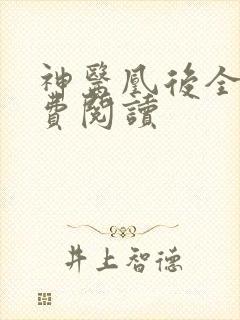 神医凰后全文免费阅读