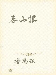 春山恨