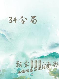 34分局