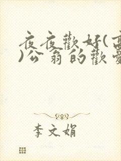 夜夜欢好(高h)公翁的欢爱h