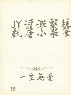 JY灌溉系统游戏唐小米笔趣阁