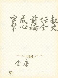 穿成前任叔叔的掌心娇全文免费阅读