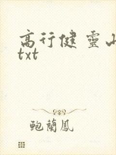 高行健 灵山 txt