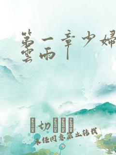 第一章少妇初尝云雨Ⅰ