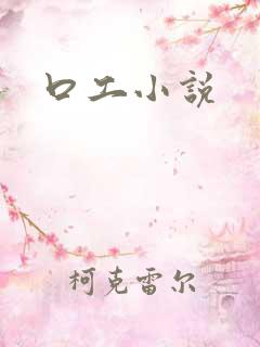 口工小说