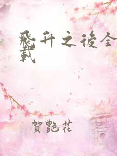 飞升之后全集下载