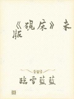 《砚床》未删减版