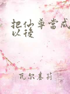 把仙尊当成炉鼎以后