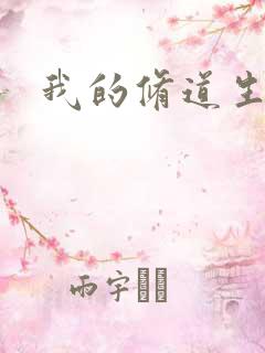 我的修道生活录